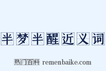 半梦半醒近义词是什么意思的图片